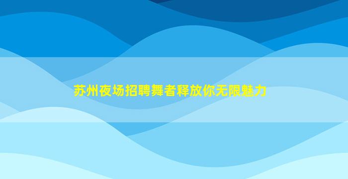 伊春夜场招聘